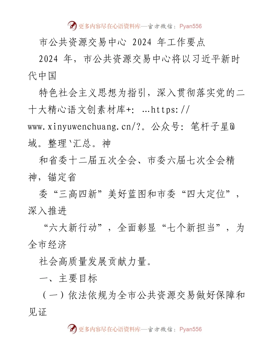 [工作要点] 2024年市公共资源交易中心 - 全面提升公共资源交易服务质量与效率.docx_第1页