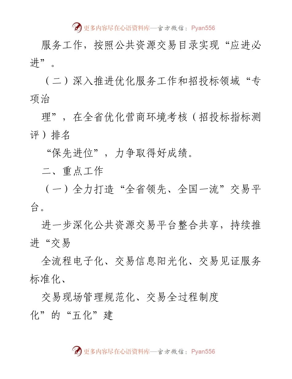 [工作要点] 2024年市公共资源交易中心 - 全面提升公共资源交易服务质量与效率.docx_第2页