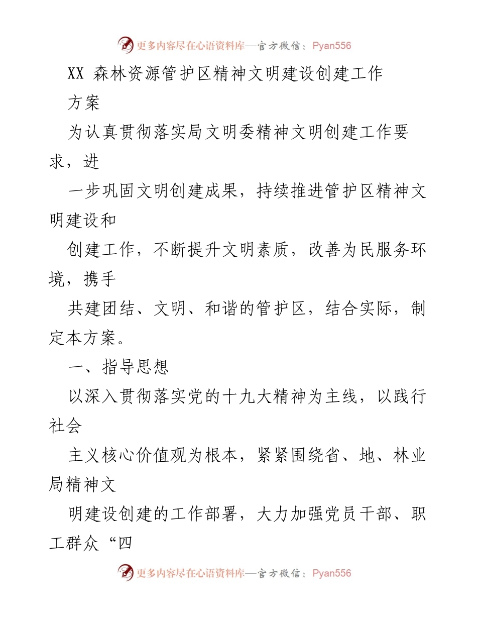 [工作方案] 森林资源管护区 - 推进精神文明建设的实施方案.docx_第1页