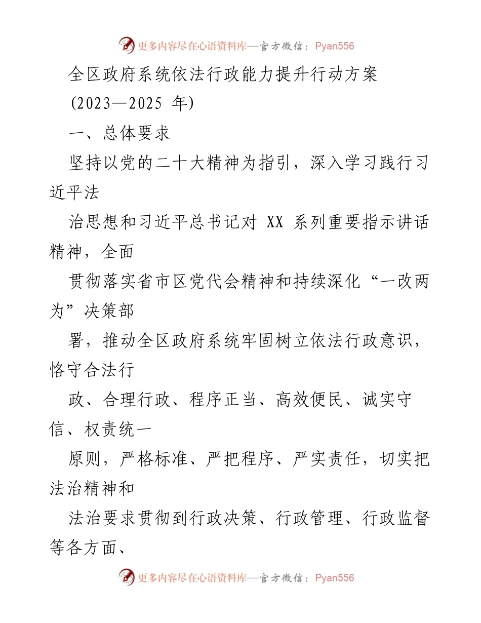 [工作方案] 政府系统 - 提升依法行政能力行动方案 (2023—2025 年).docx_第1页