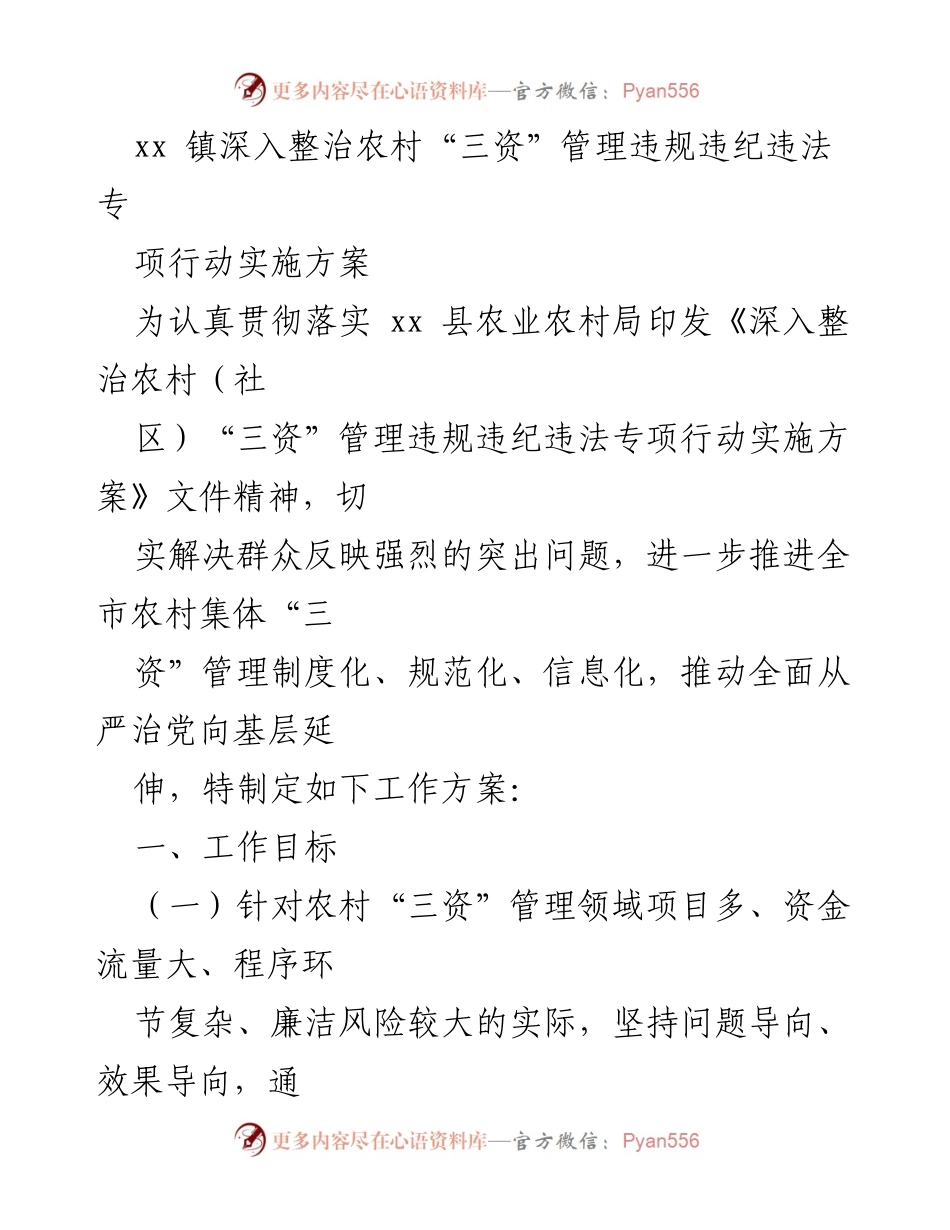 [工作方案] 农村“三资”管理整治 - xx 镇农村“三资”管理违规违纪违法专项治理实施方案.docx_第1页