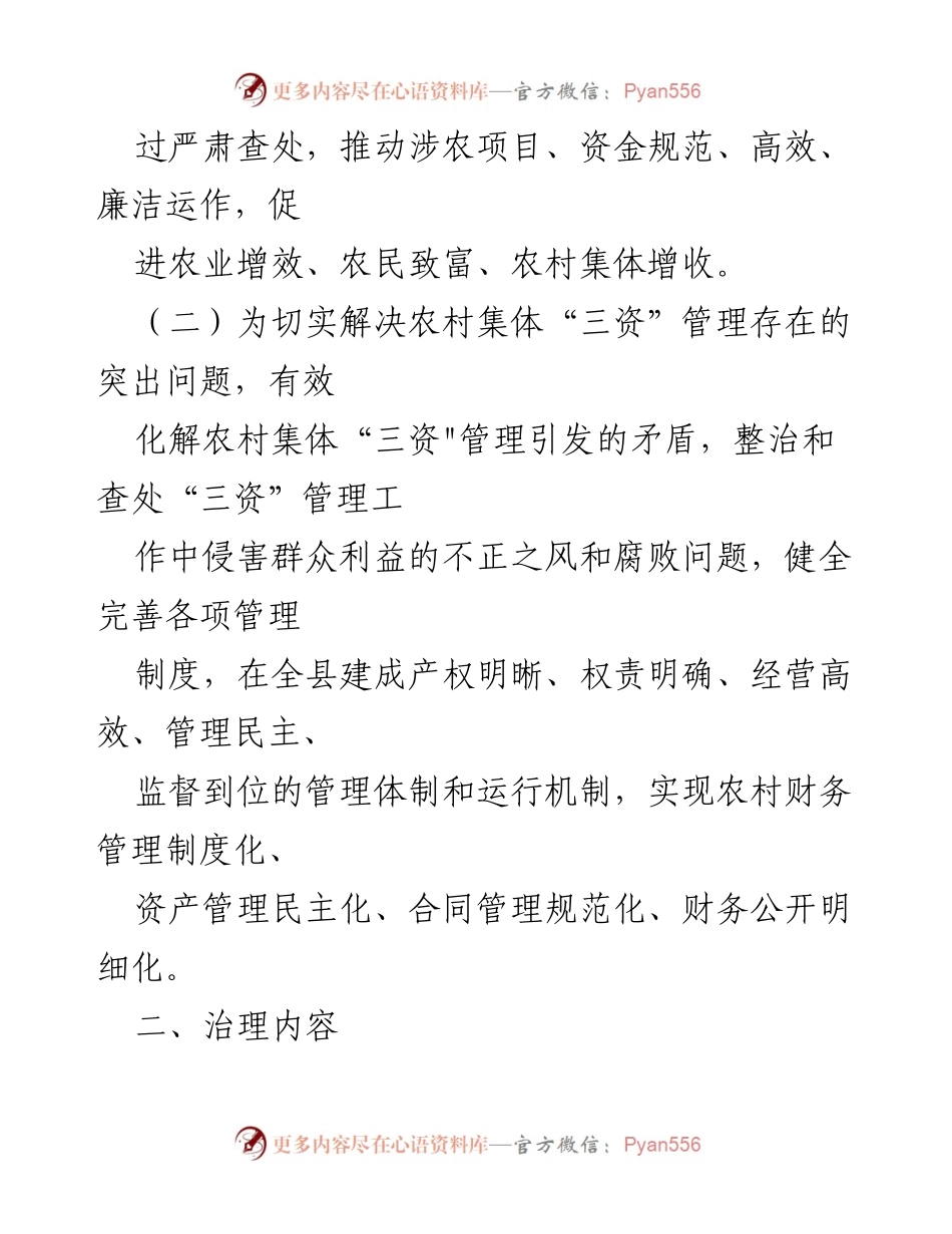 [工作方案] 农村“三资”管理整治 - xx 镇农村“三资”管理违规违纪违法专项治理实施方案.docx_第2页