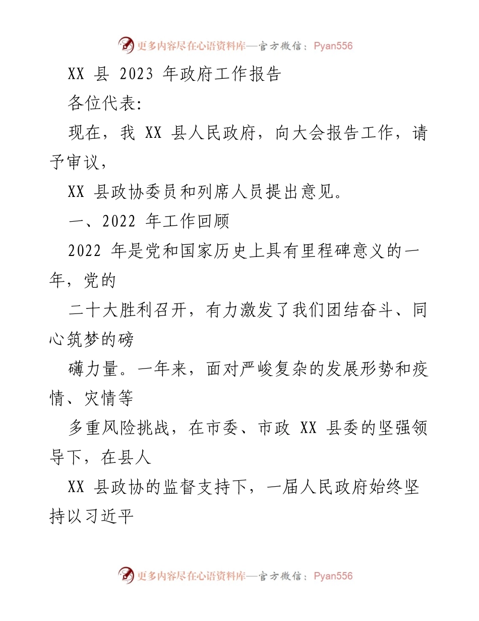 [工作报告] 政府会议 - XX县2023年政府工作报告.docx_第1页