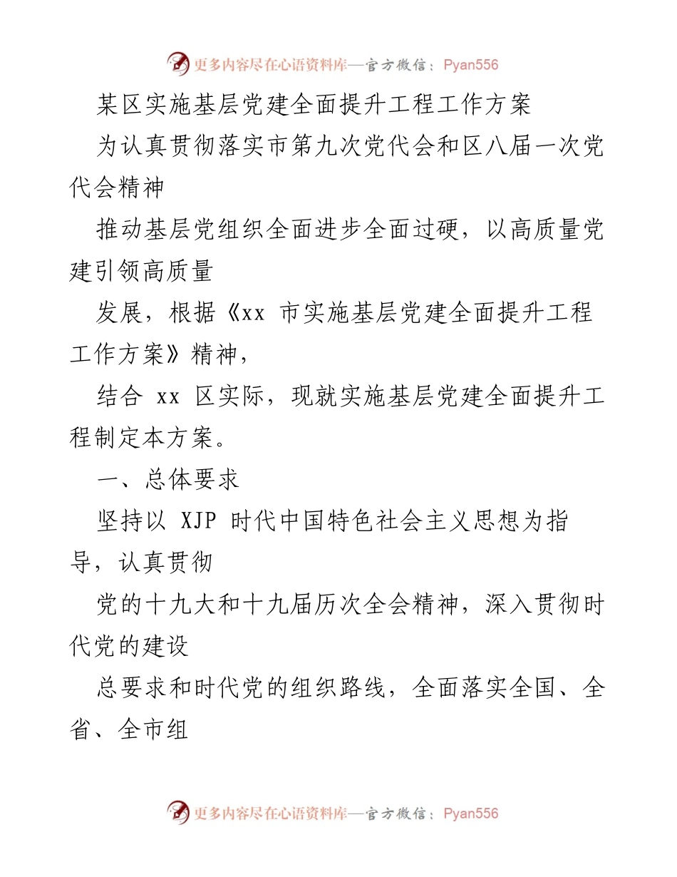 [工作方案] 基层党建 - 某区基层党建全面提升工程实施方案_1.docx_第1页