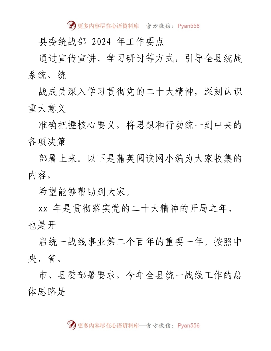 [工作要点] 县委统战部 - 2024年统一战线工作要点及实施方案.docx_第1页