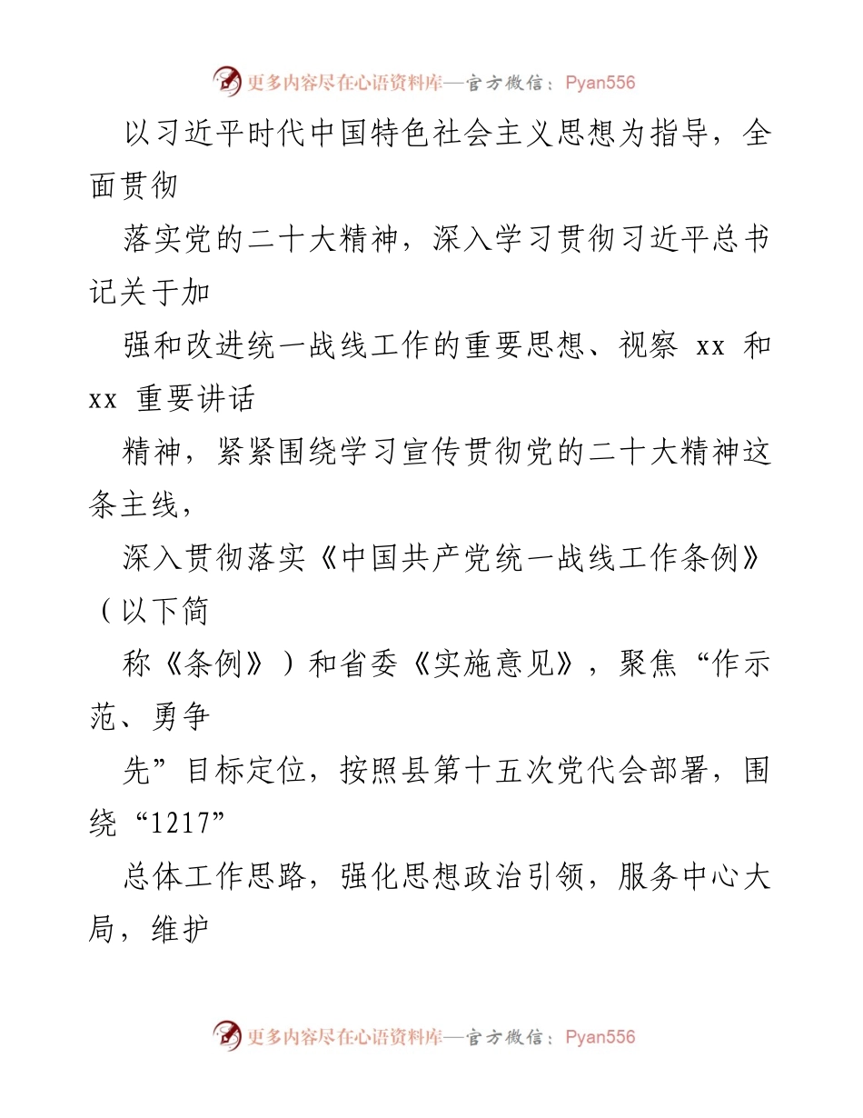 [工作要点] 县委统战部 - 2024年统一战线工作要点及实施方案.docx_第2页