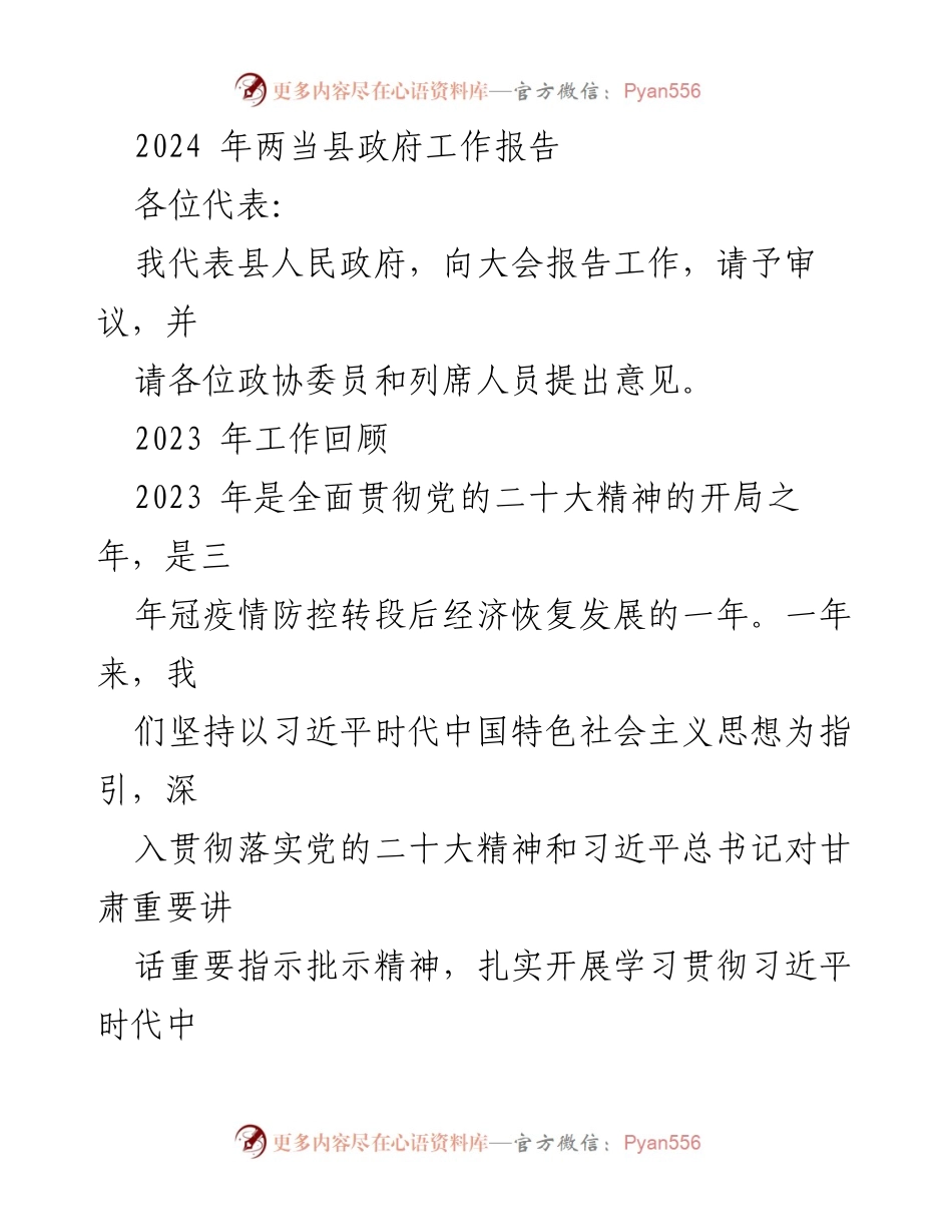 [工作报告] 政府会议 - 2024年两当县政府工作报告.docx_第1页