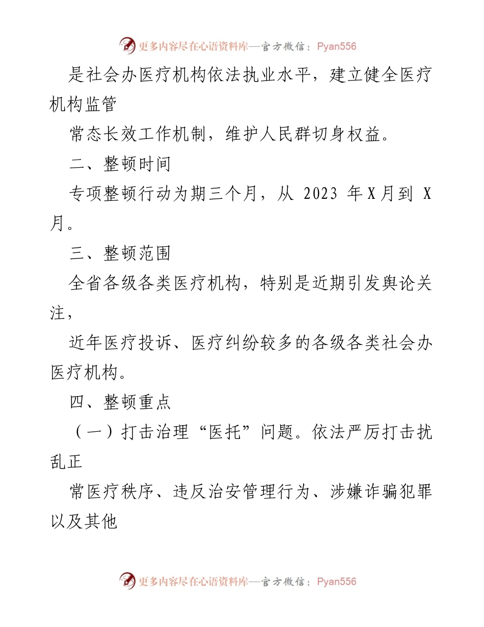 [工作方案] 医疗卫生行业 - 医疗市场秩序专项整顿行动方案.docx_第2页