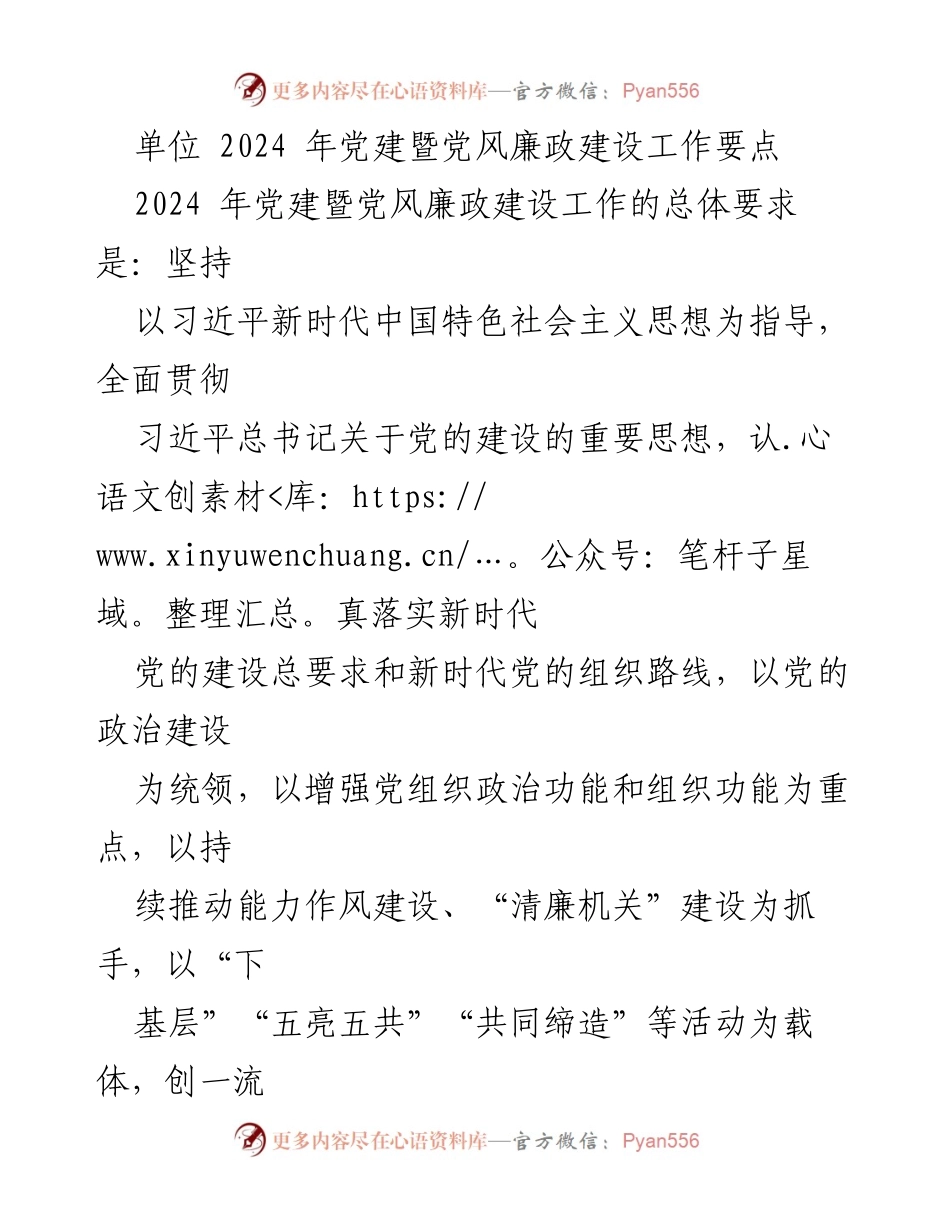 [工作要点] 党建工作会议 - 2024年党建暨党风廉政建设工作要点_1.docx_第1页