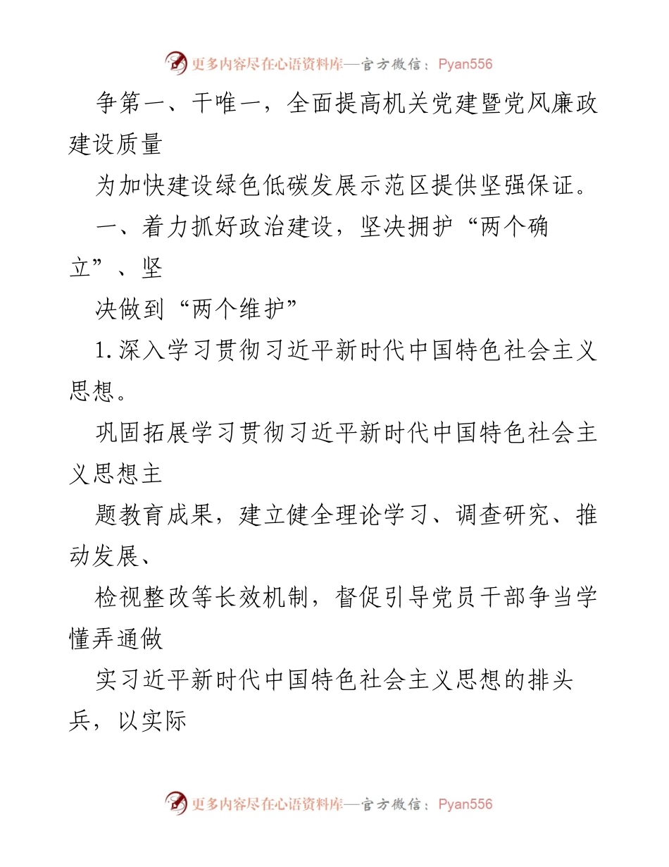 [工作要点] 党建工作会议 - 2024年党建暨党风廉政建设工作要点_1.docx_第2页
