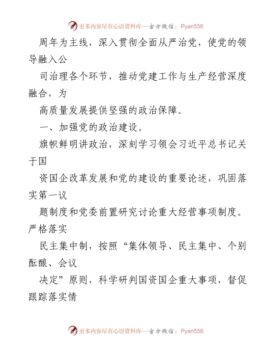 [工作要点] 2024年党建和思想政治工作 - 贯彻新时代党的建设要求，推动高质量发展.docx_第2页