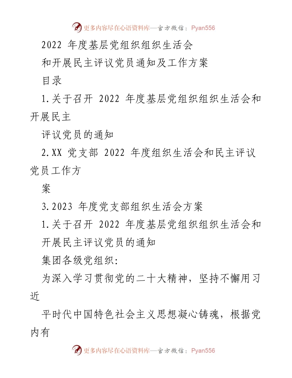 [工作方案] 党组织会议 - 2022年度基层党组织组织生活会及民主评议党员工作方案.docx_第1页