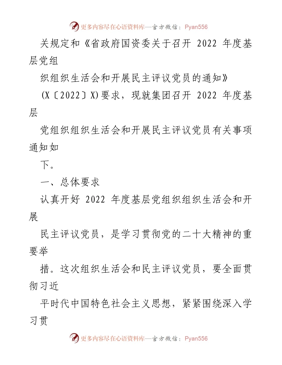 [工作方案] 党组织会议 - 2022年度基层党组织组织生活会及民主评议党员工作方案.docx_第2页