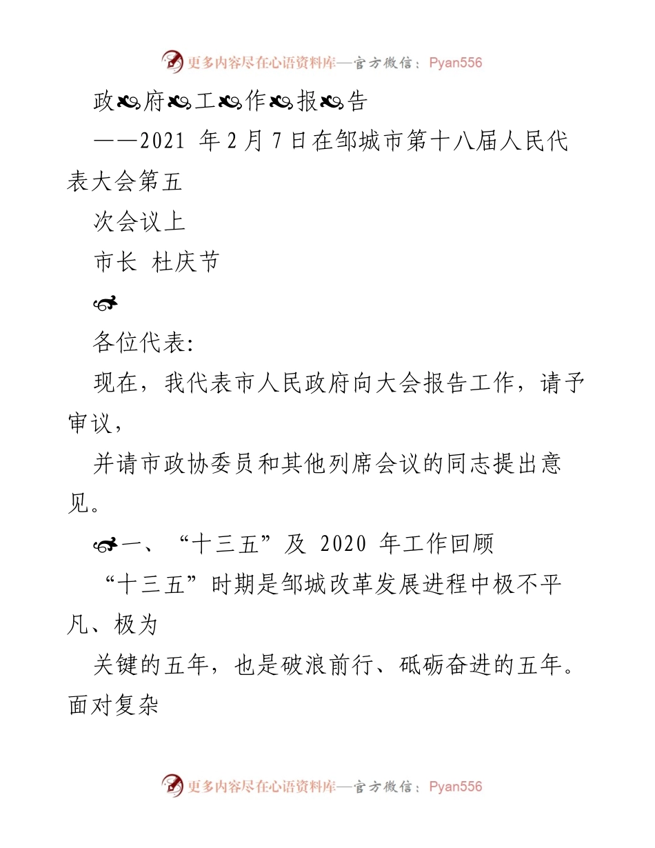 [工作报告] 政府会议 - 邹城市人民政府2021年工作报告.docx_第1页