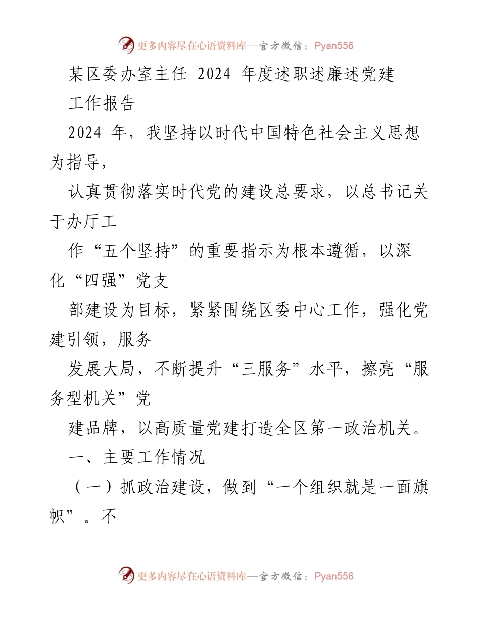 [工作报告] 年度述职 - 2024年度区委办室主任述职述廉述党建工作报告.docx_第1页