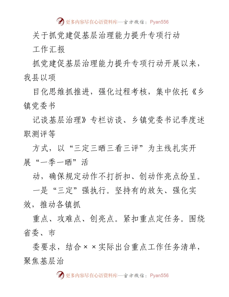 [工作汇报] 基层治理能力提升专项行动 - 抓党建促基层治理能力提升工作汇报.docx_第1页