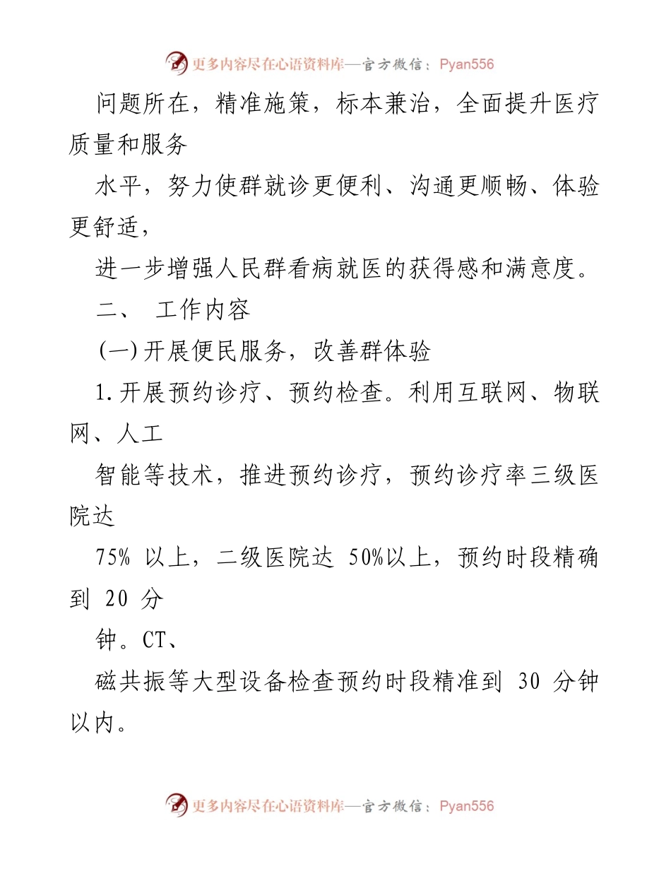 [工作方案] 医疗满意度提升 - 2024年基本医疗满意度提升工作方案.docx_第2页