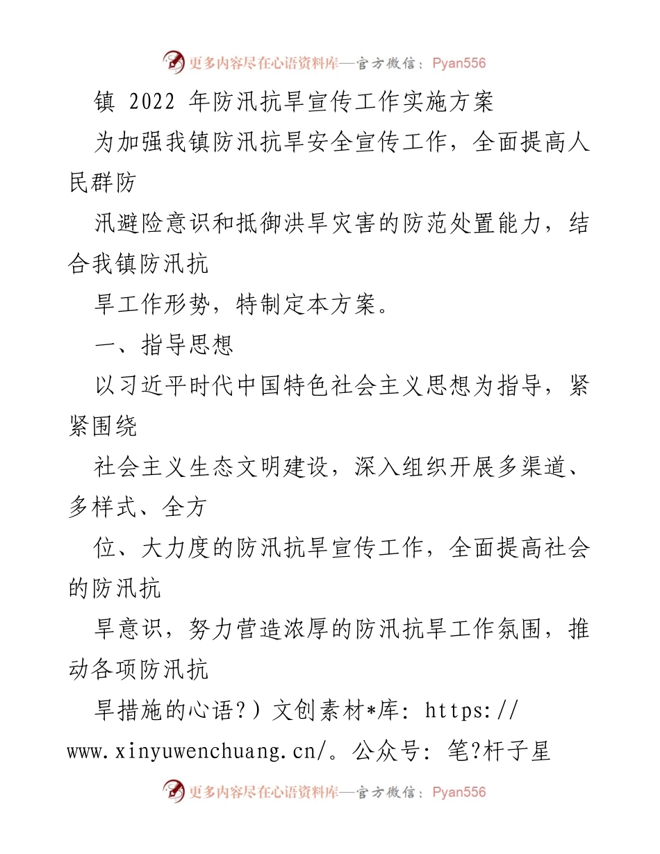[工作方案] 镇防汛抗旱宣传工作 - 2022年镇防汛抗旱宣传工作实施方案.docx_第1页