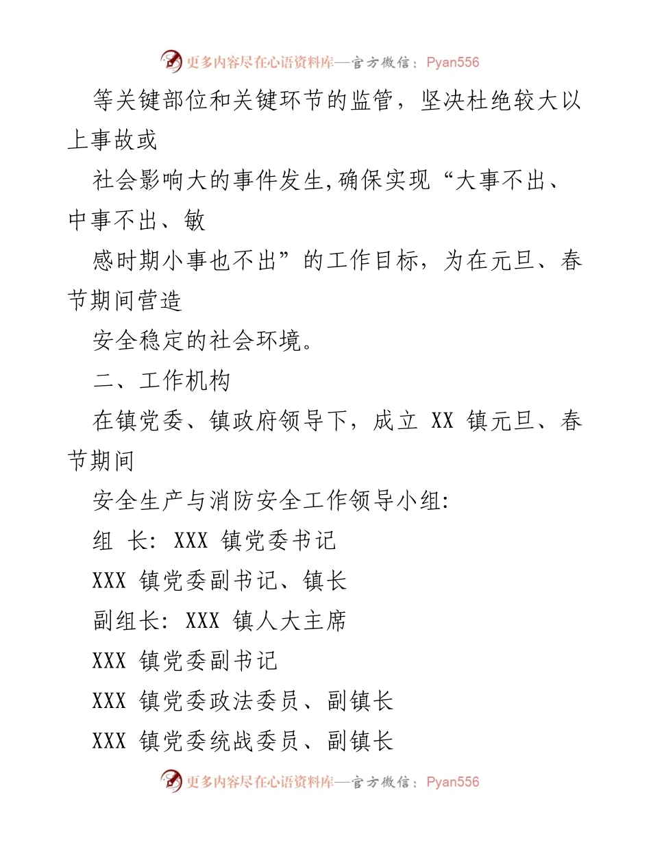[工作方案] 镇安全生产 - 2023年元旦春节期间安全生产与消防工作实施方案.docx_第2页