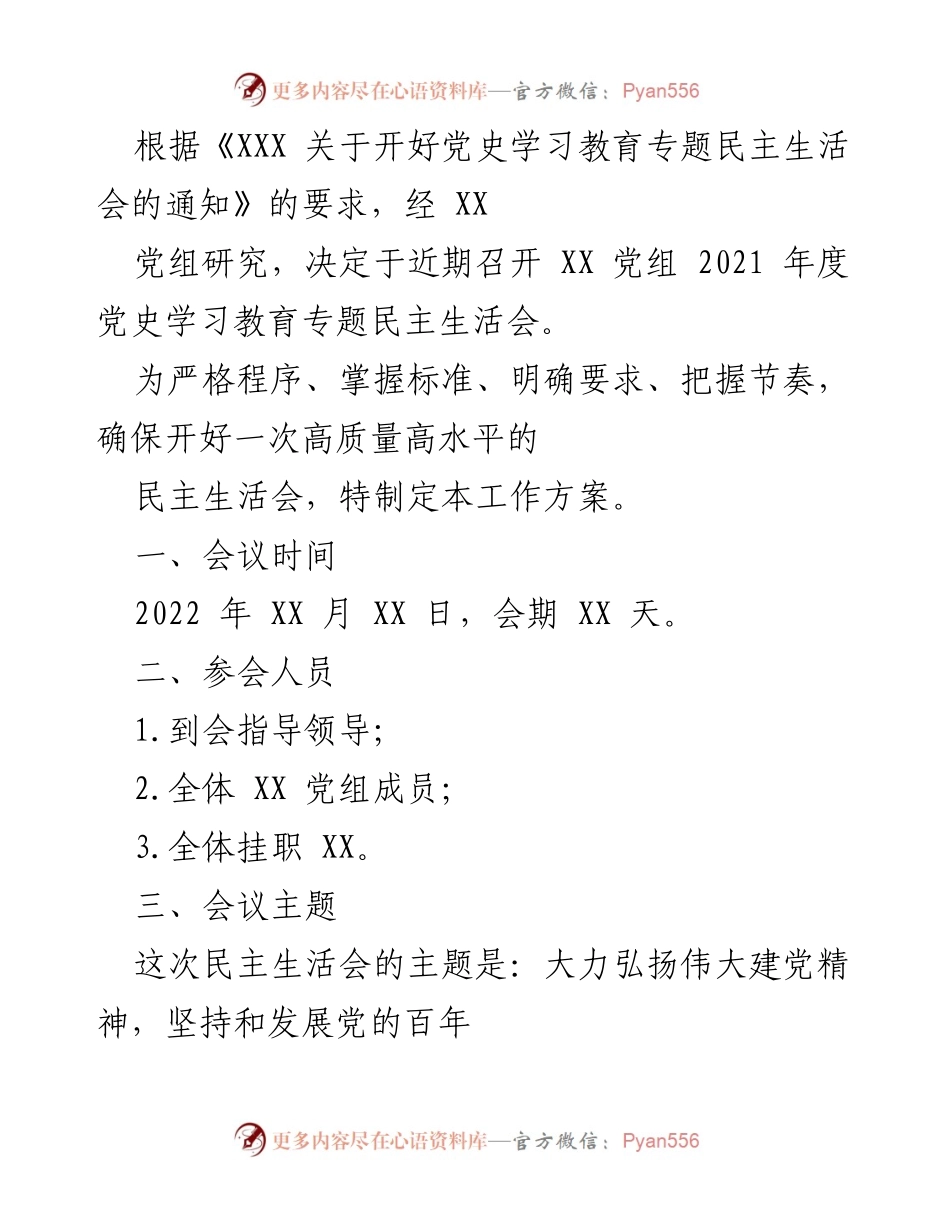 [工作方案] 党史学习教育专题民主生活会 - 确保高质量召开党史学习教育专题民主生活会的工作方案.docx_第1页