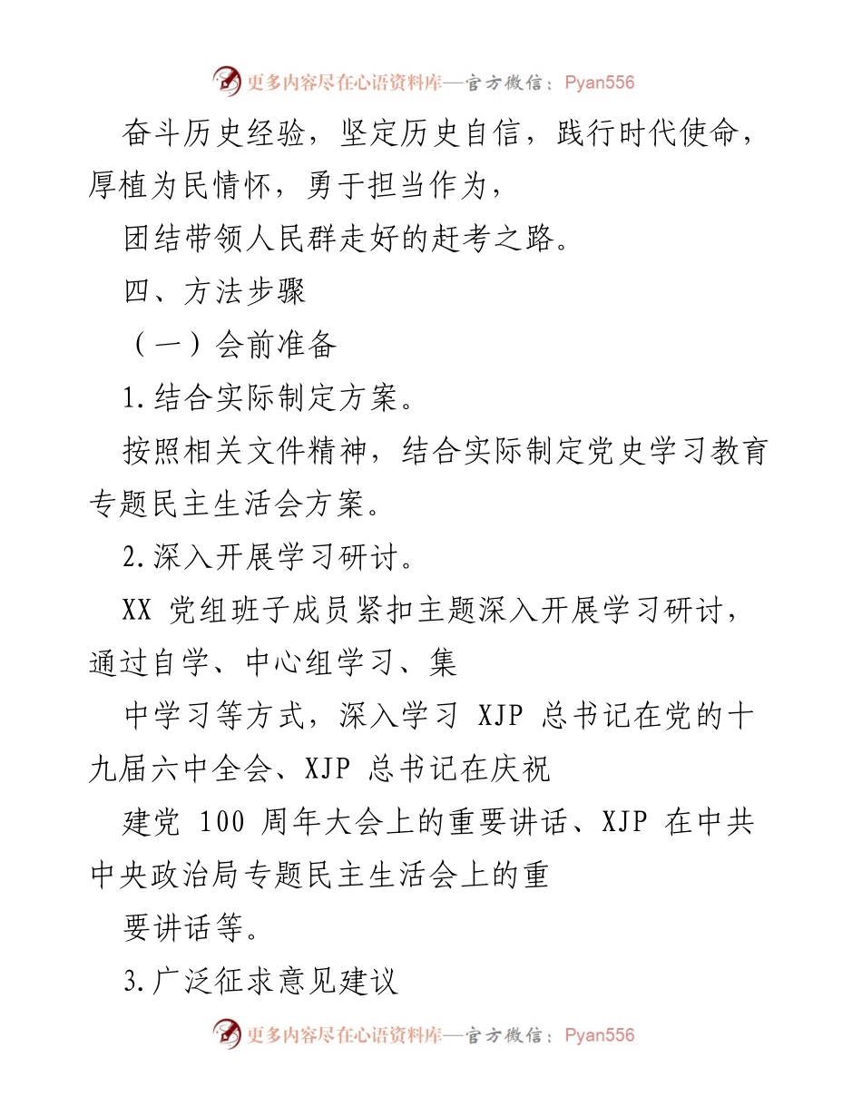 [工作方案] 党史学习教育专题民主生活会 - 确保高质量召开党史学习教育专题民主生活会的工作方案.docx_第2页