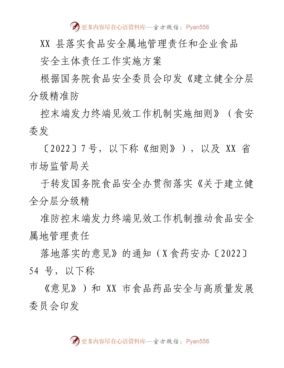 [工作方案] 食品安全管理 - XX 县食品安全责任落实实施方案.docx_第1页