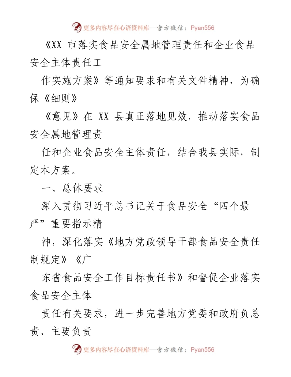 [工作方案] 食品安全管理 - XX 县食品安全责任落实实施方案.docx_第2页