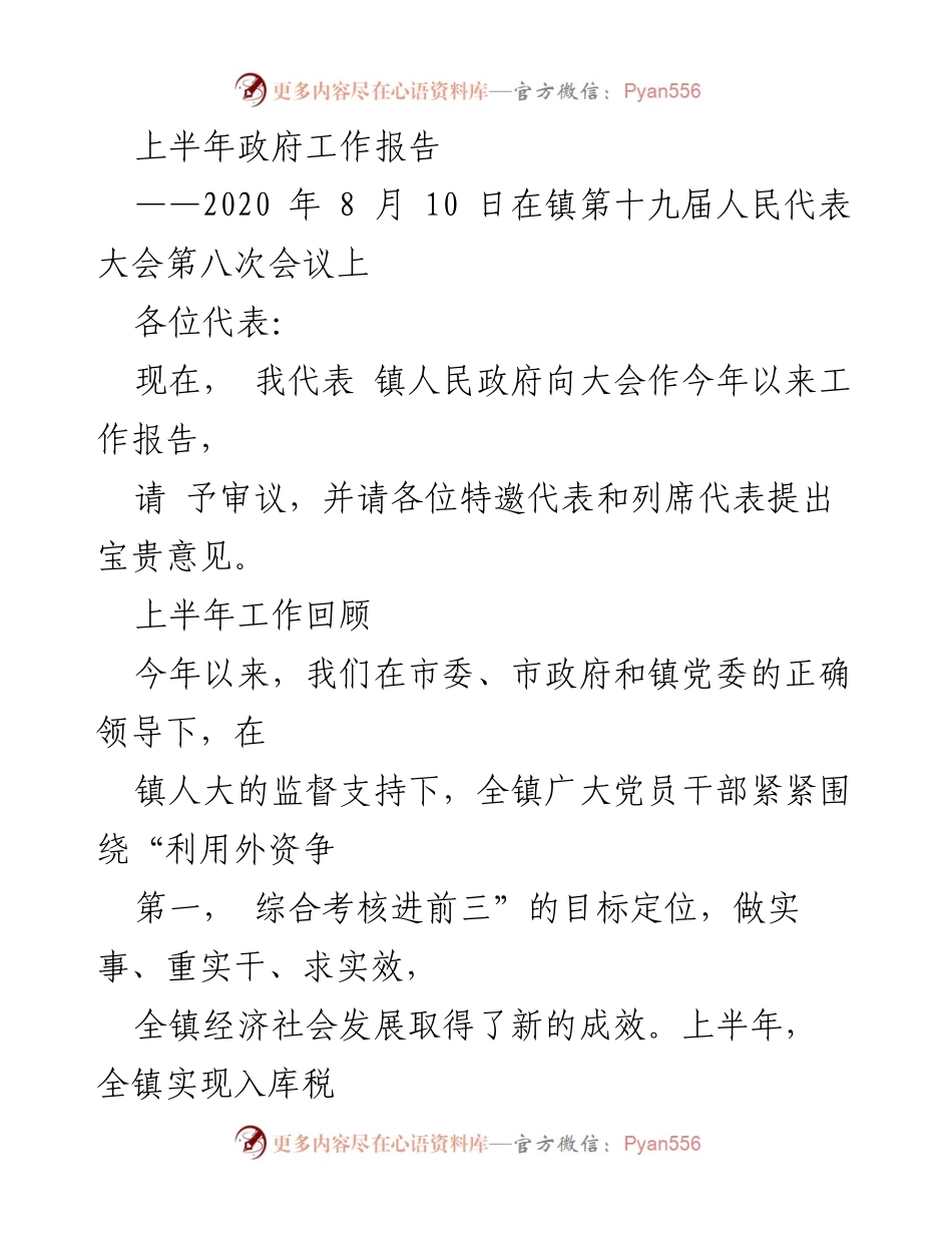 [工作报告] 镇人民代表大会 - 上半年政府工作总结报告.docx_第1页