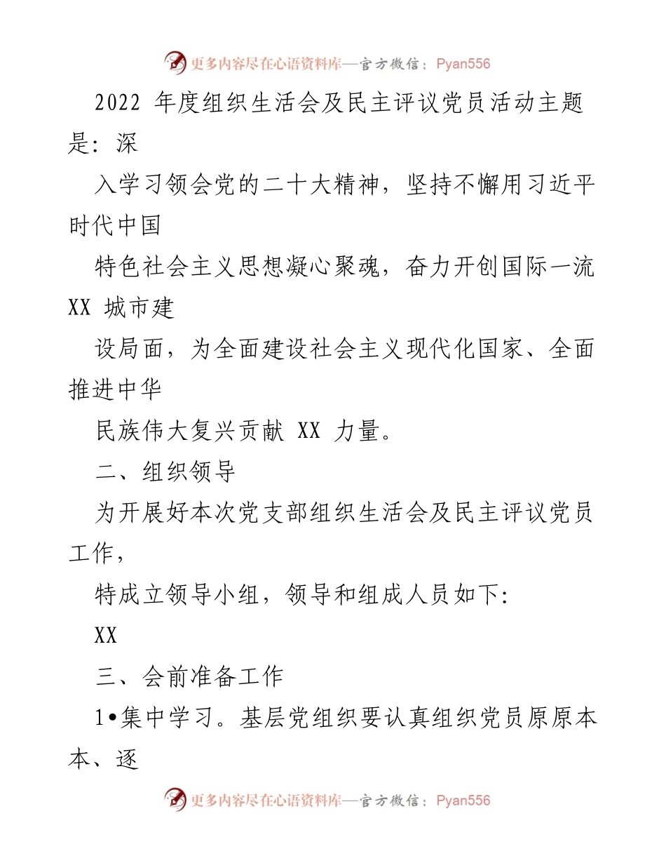 [工作方案] 党组织活动 - 2022年度基层党组织组织生活会及民主评议党员实施方案.docx_第2页