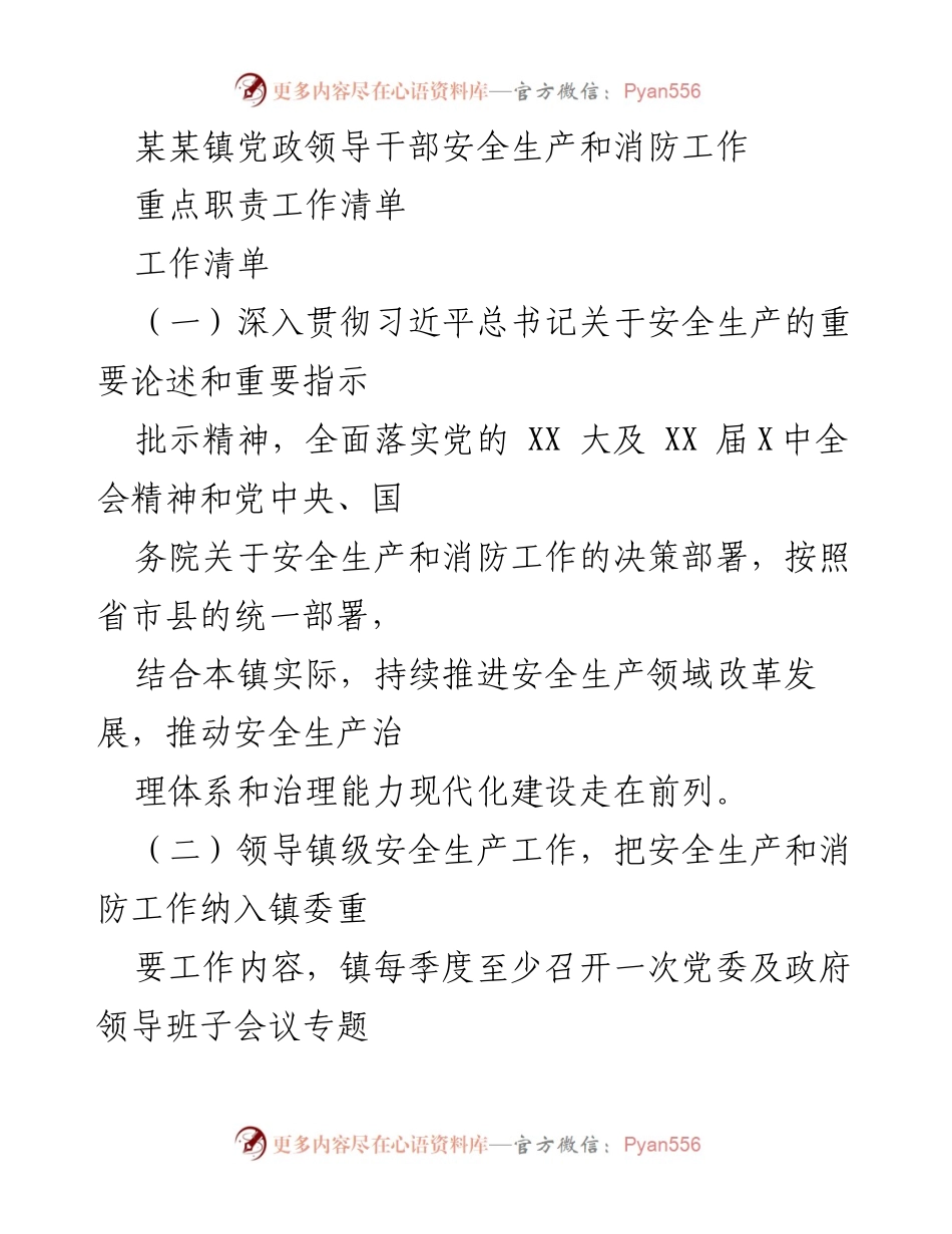 [工作清单] 镇党委会议 - 党政领导干部安全生产与消防工作职责清单.docx_第1页