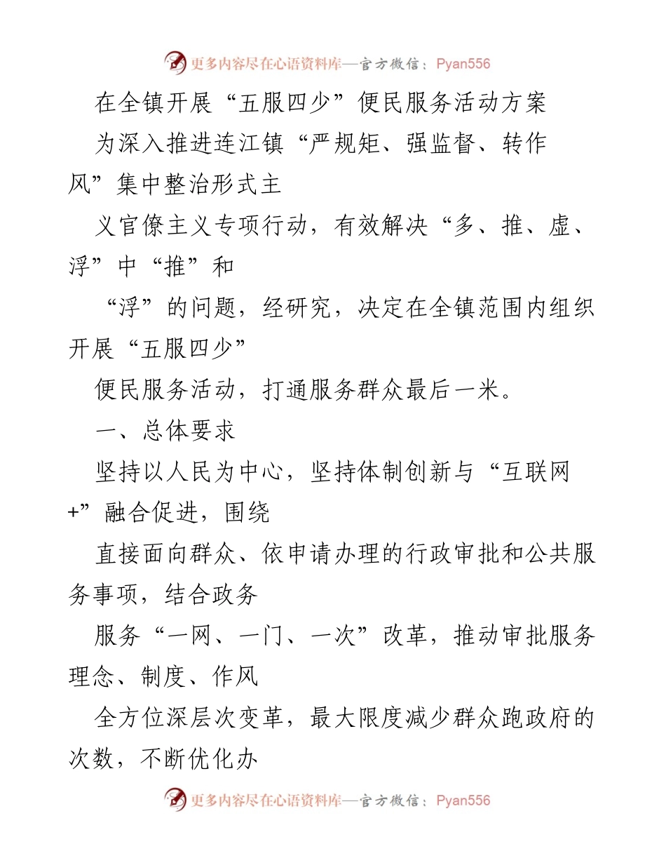[工作方案] 镇政府 - 连江镇“五服四少”便民服务活动实施方案.docx_第1页