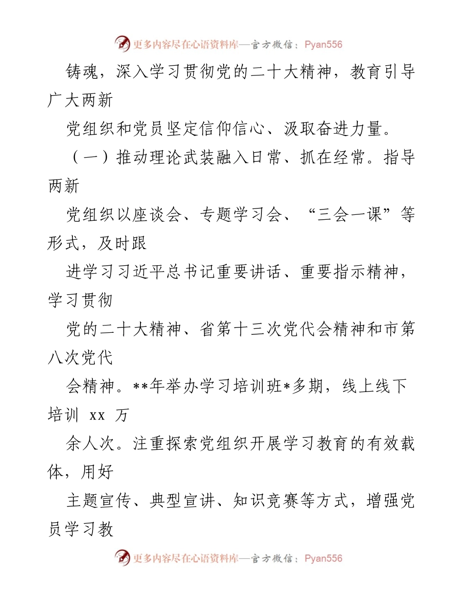 [工作汇报] 党建工作会议 - 推动两新党建的“四抓四促”机制实施情况.docx_第2页