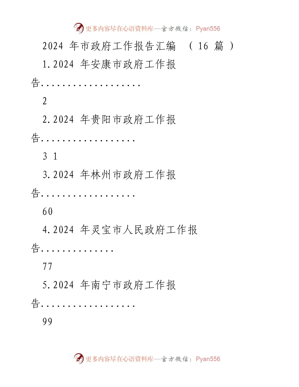 [工作报告] 市政府会议 - 2024年市政府工作报告汇编_1.docx_第1页