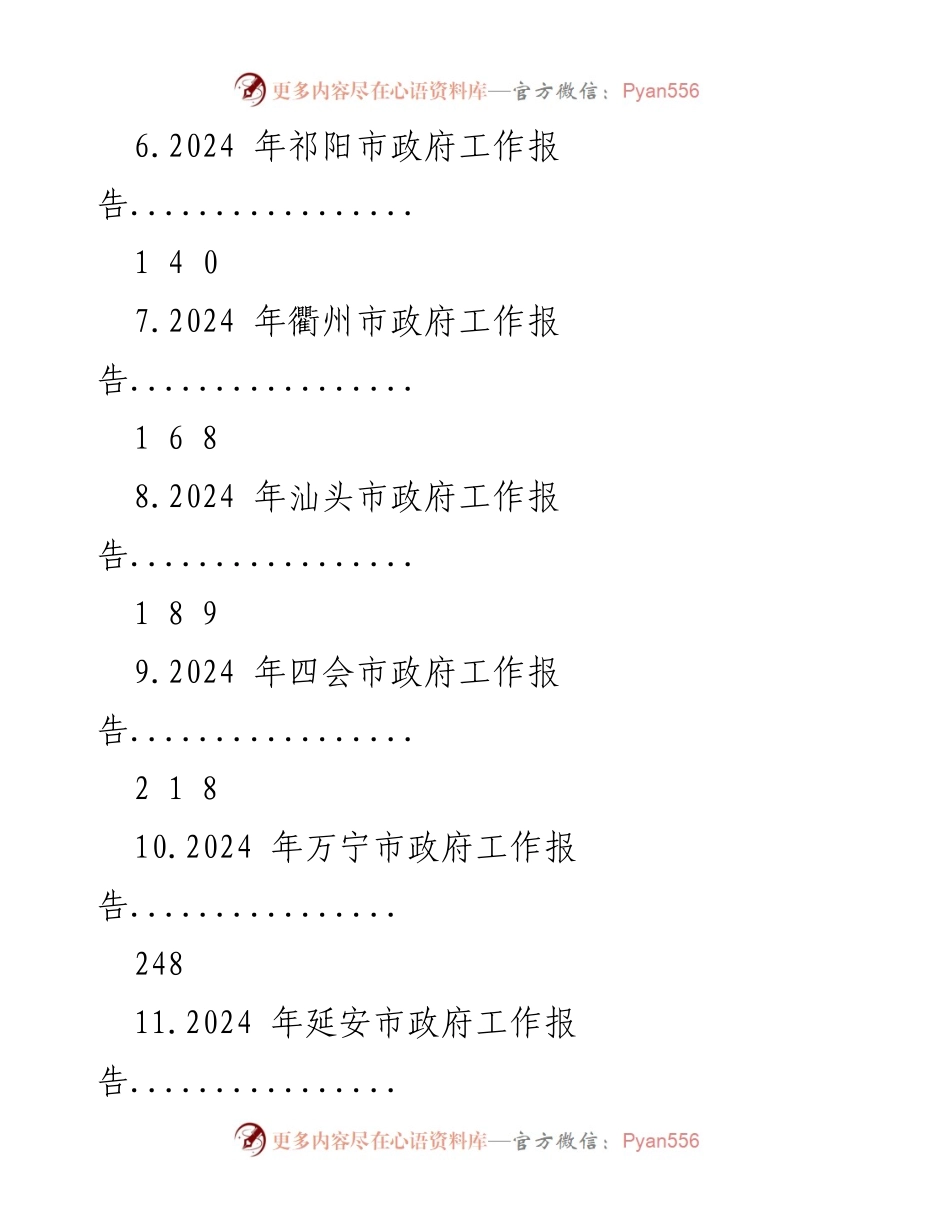 [工作报告] 市政府会议 - 2024年市政府工作报告汇编_1.docx_第2页