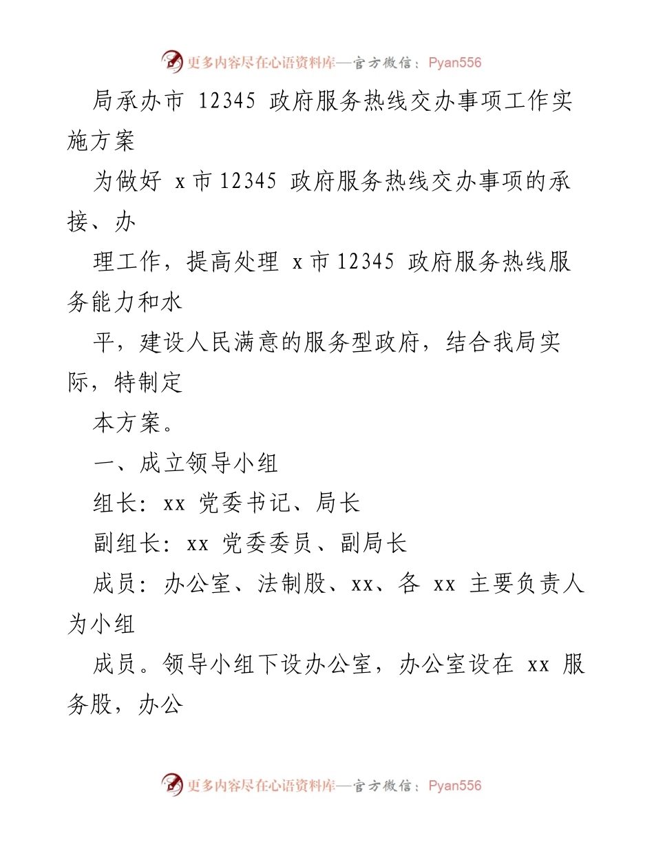 [工作方案] 政府服务热线 - x市12345政府服务热线交办事项工作实施方案.docx_第1页
