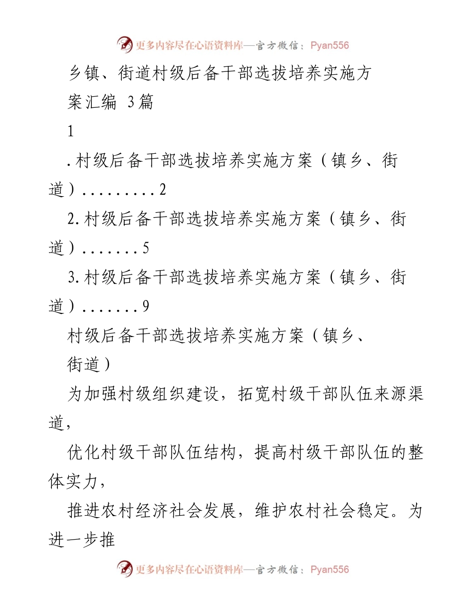 [工作方案] 村级干部选拔 - 村级后备干部选拔培养实施方案汇编.docx_第1页