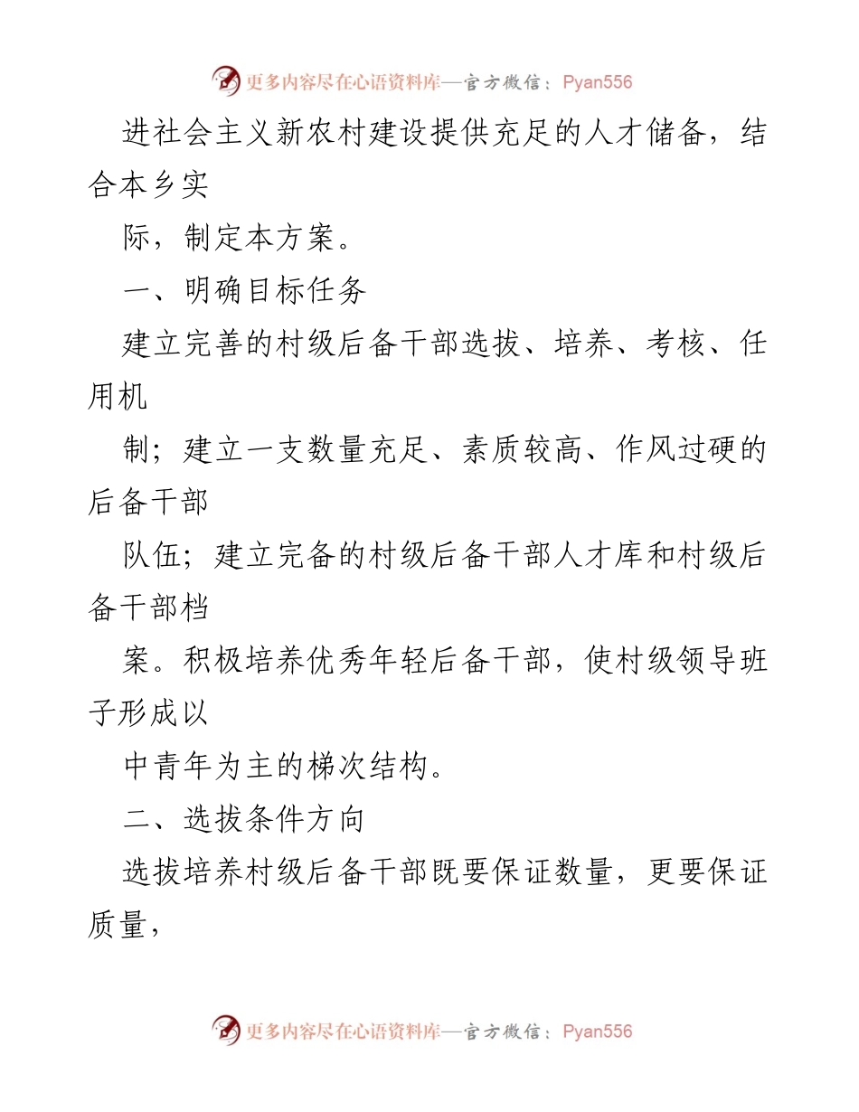 [工作方案] 村级干部选拔 - 村级后备干部选拔培养实施方案汇编.docx_第2页
