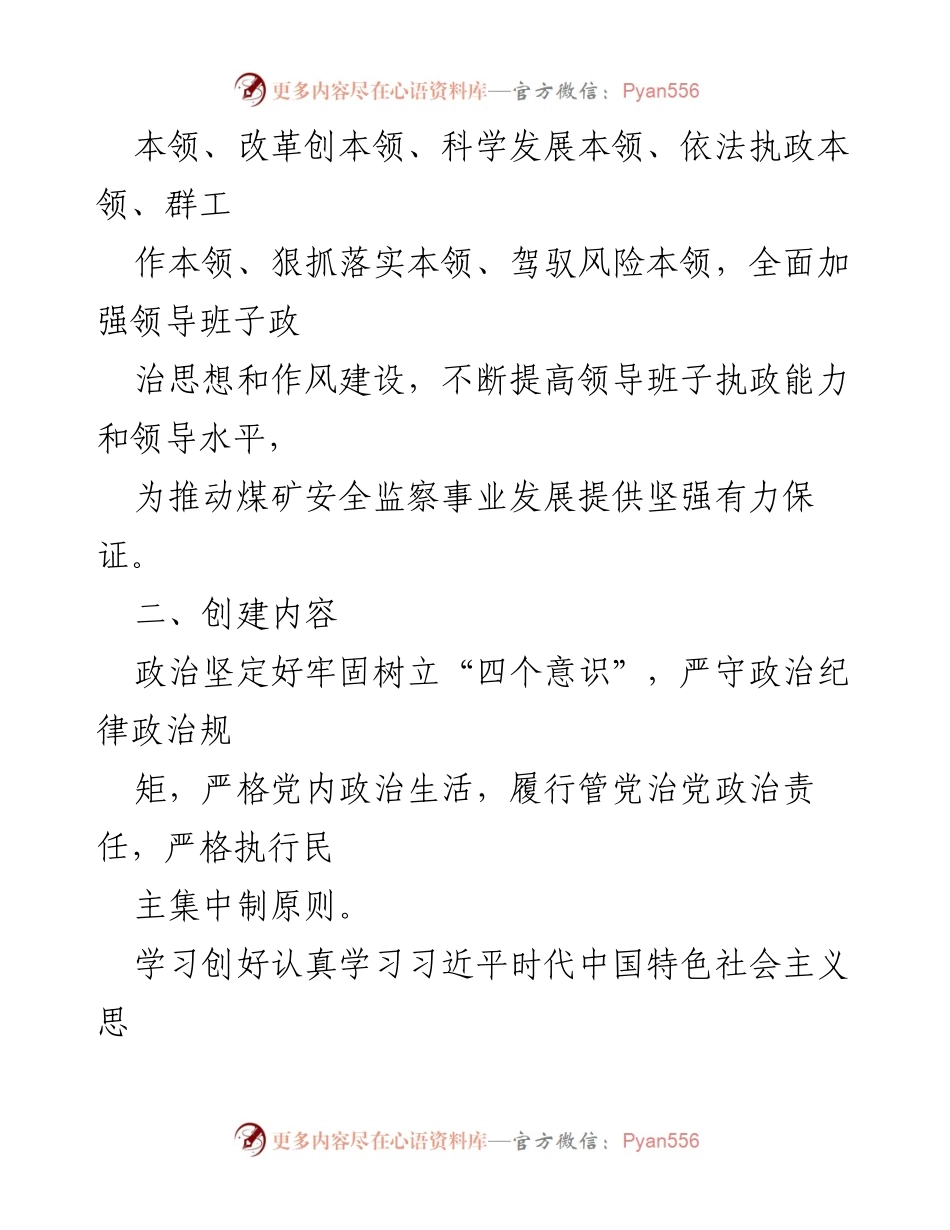 [工作方案] 领导班子创建活动 - 四好一强领导班子创建活动方案.docx_第2页