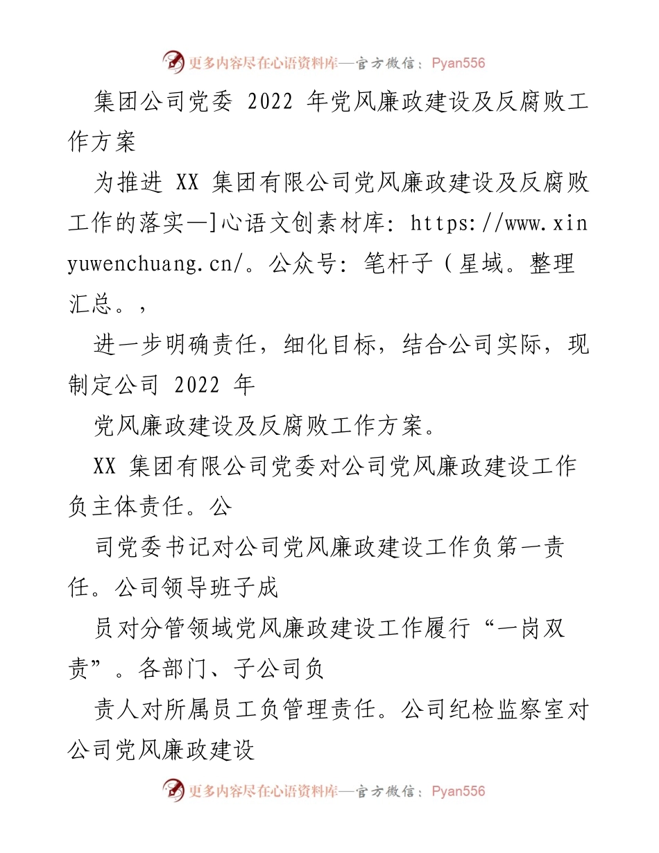 [工作方案] 党风廉政建设 - 2022年党风廉政建设及反腐败工作方案_2.docx_第1页