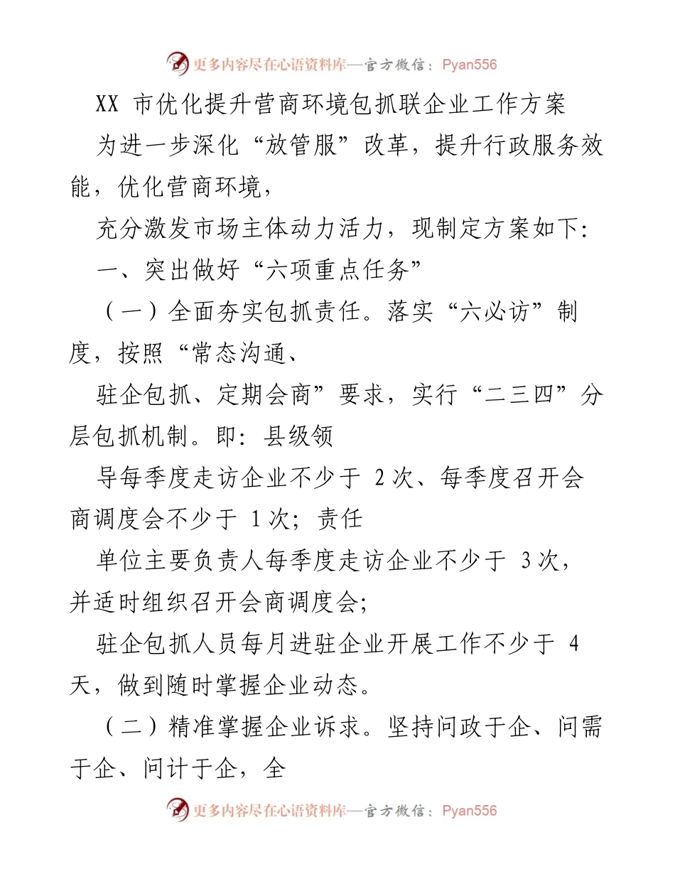 [工作方案] 优化营商环境 - XX市营商环境优化提升工作方案.docx_第1页