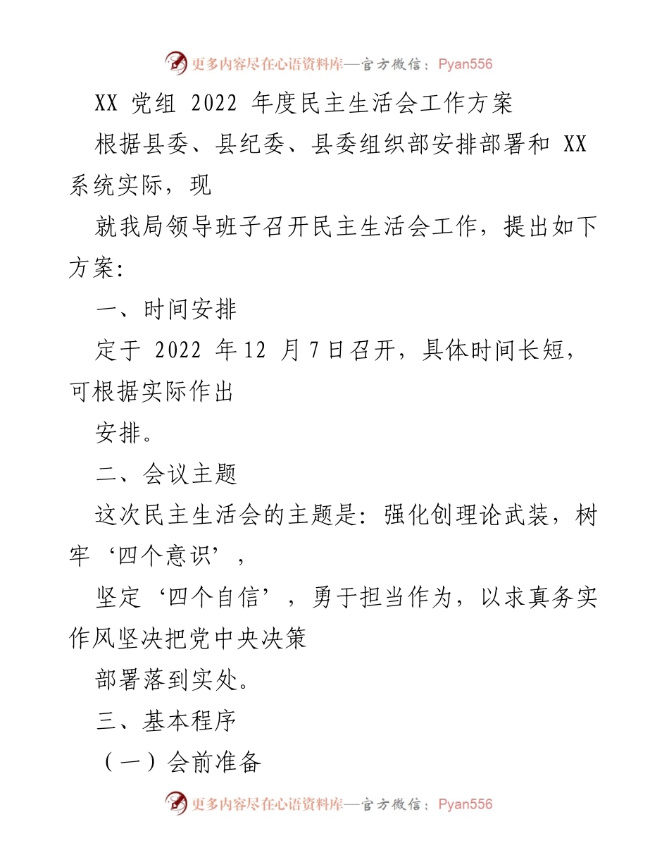 [工作方案] 党组民主生活会 - 2022年度民主生活会工作方案_1.docx_第1页