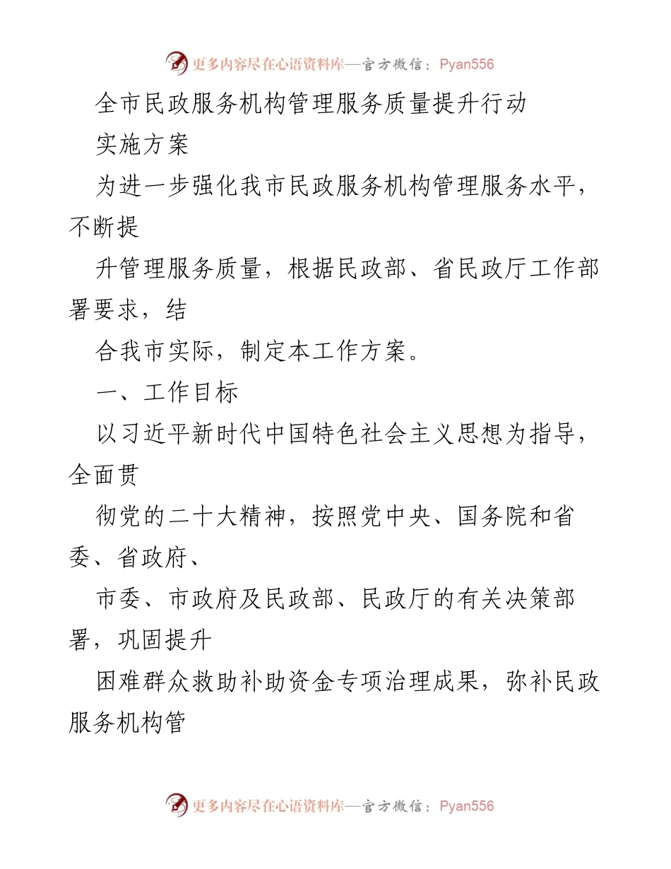 [工作方案] 全市民政服务机构 - 提升民政服务机构管理服务质量行动方案.docx_第1页