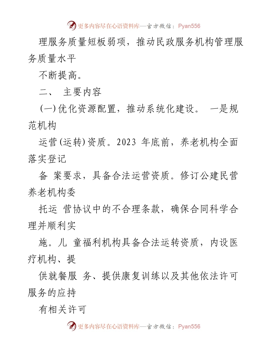 [工作方案] 全市民政服务机构 - 提升民政服务机构管理服务质量行动方案.docx_第2页