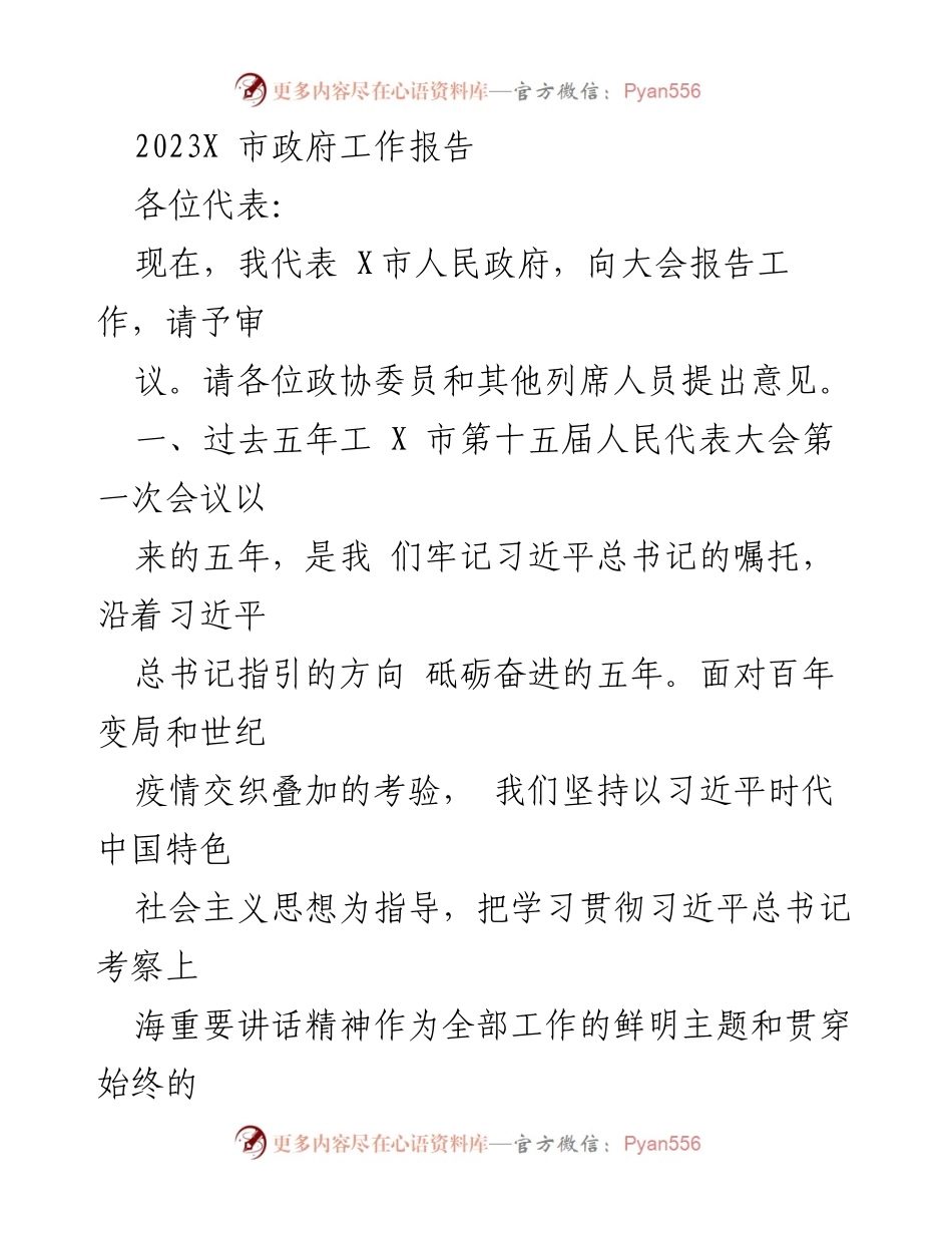 [工作报告] 市政府会议 - X市政府五年工作总结报告.docx_第1页