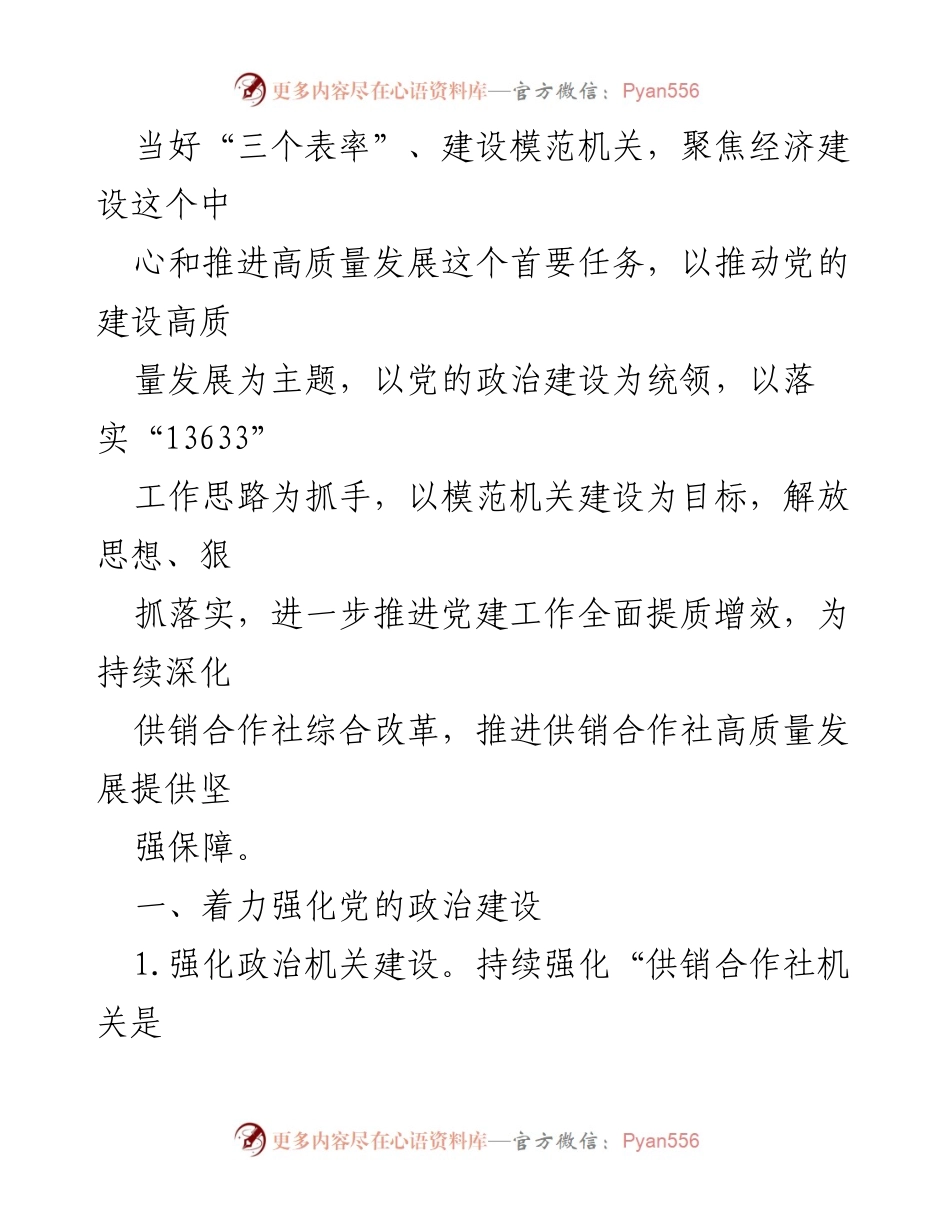 [工作要点] 党建工作会议 - 2024年省供销合作社党建工作要点.docx_第2页
