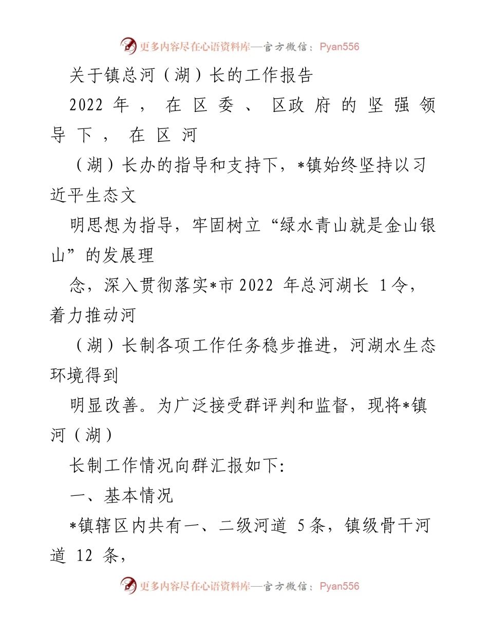 [工作报告] 镇河（湖）长制 - 2022年镇河（湖）长制工作总结报告.docx_第1页