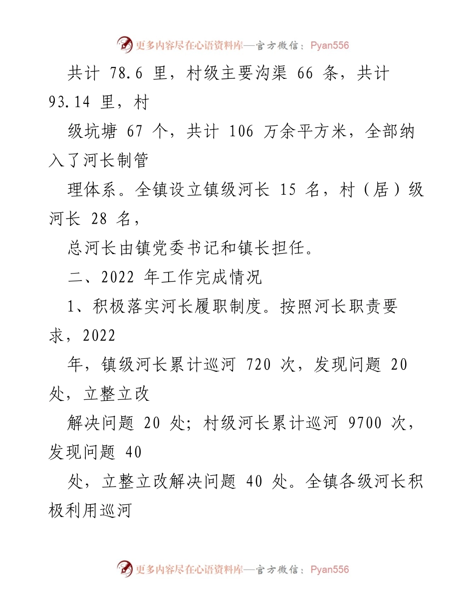 [工作报告] 镇河（湖）长制 - 2022年镇河（湖）长制工作总结报告.docx_第2页