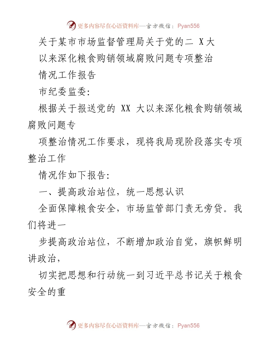[工作报告] 市场监管局 - 深化粮食购销领域腐败问题专项整治工作情况报告.docx_第1页