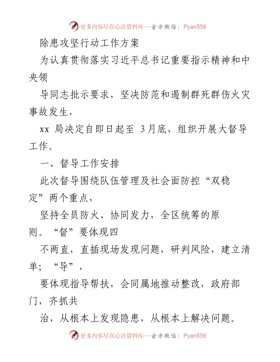 [工作方案] 安全督导 - 除患攻坚行动督导工作方案.docx_第1页