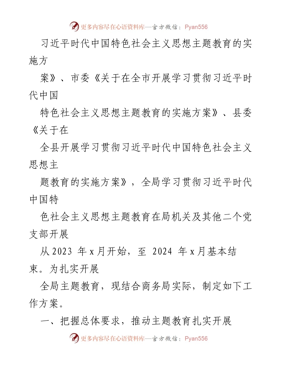 [工作方案] 局机关 - 学习贯彻习近平新时代中国特色社会主义思想主题教育工作方案.docx_第2页